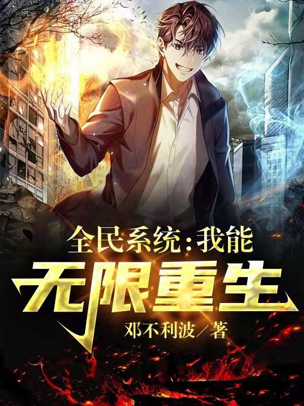 全民系统：我能无限重生小说阅读