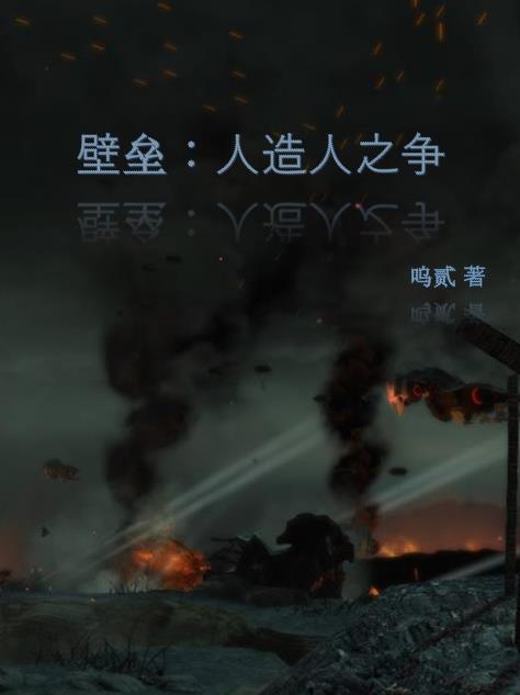 壁垒：人造人之争小说阅读