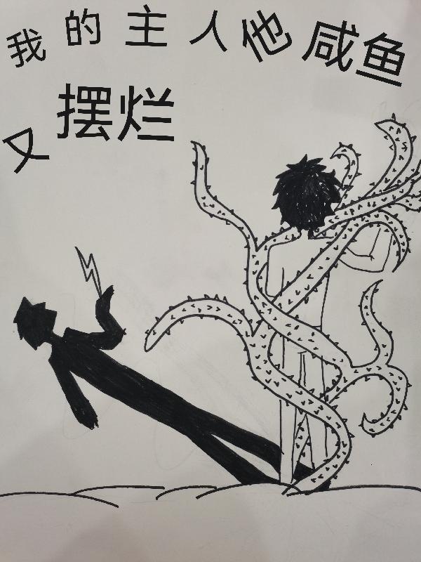 我的主人他咸鱼又摆烂小说阅读