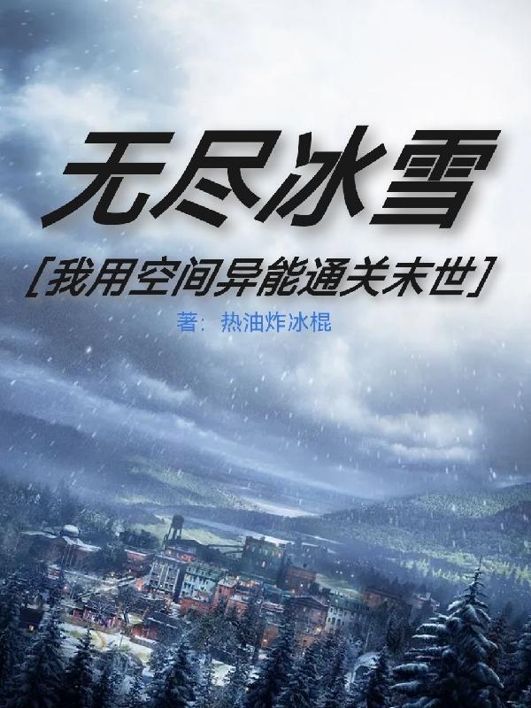 无尽冰雪：我用空间异能通关末世小说阅读