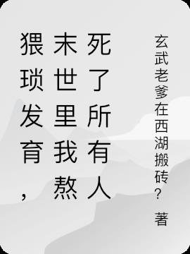 猥琐发育，末世里我熬死了所有人小说阅读
