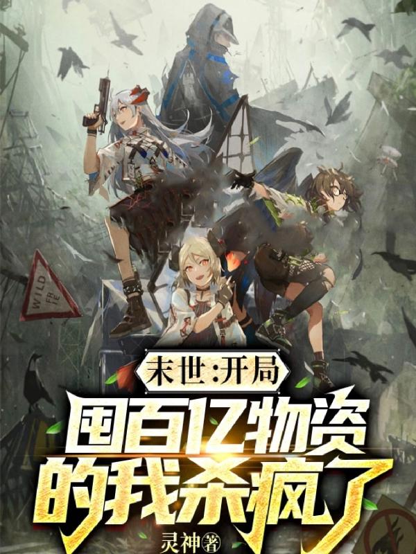 末世：开局囤百亿物资的我杀疯了小说阅读