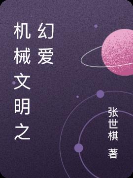机械文明之幻爱小说阅读
