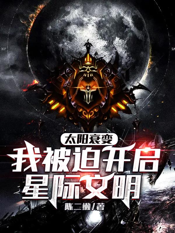 太阳衰变，我被迫开启星际文明小说阅读