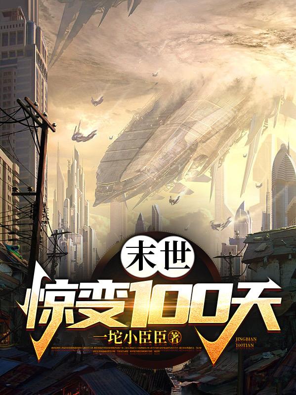 末世：惊变100天小说阅读