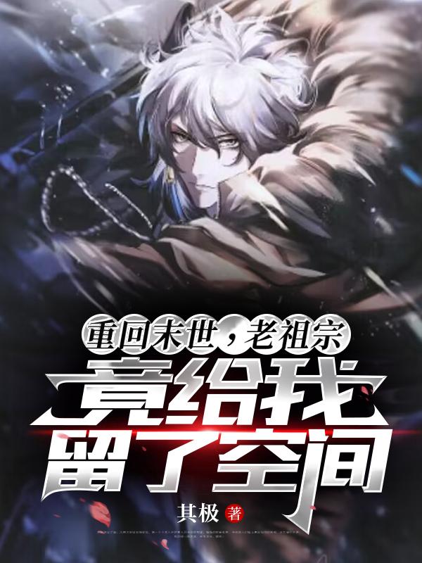 重回末世，老祖宗竟给我留了空间小说阅读