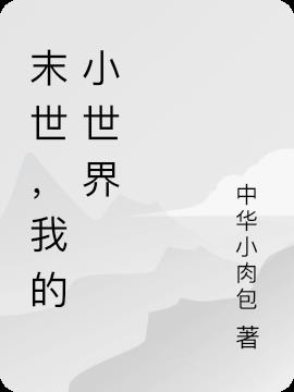 末世，我的小世界小说阅读