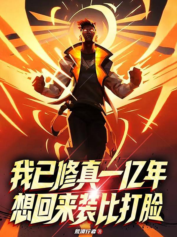 我已修真一亿年，想回来装比打脸小说阅读