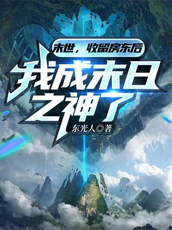 末世：收留房东后我成末日之神了小说阅读