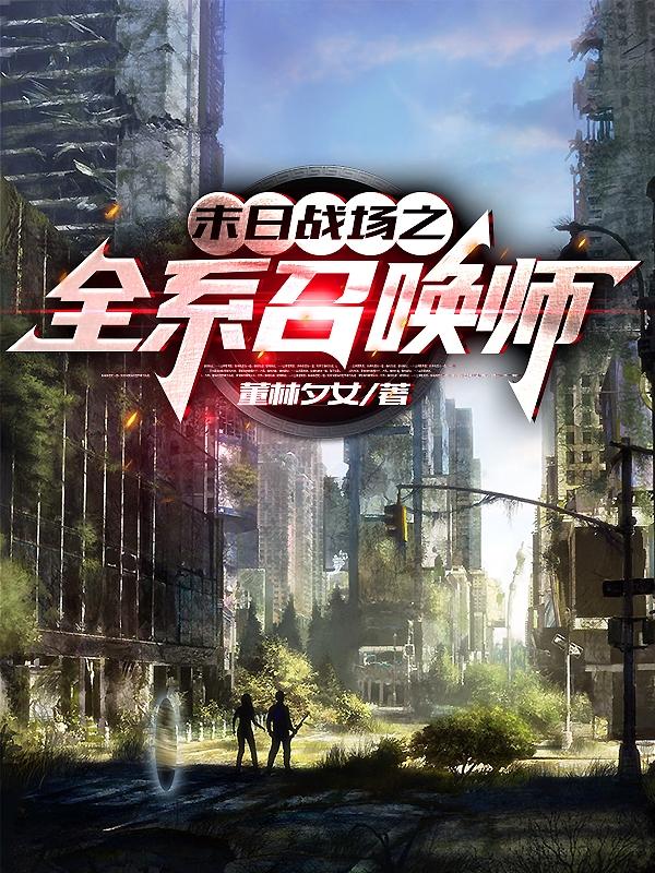末日战场之全系召唤师小说阅读