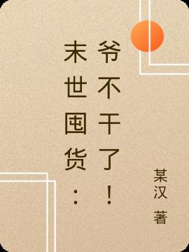 末世囤货：爷不干了！小说阅读