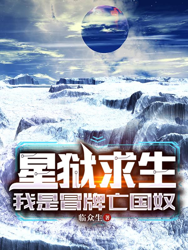 星狱求生，我是冒牌亡国奴小说阅读