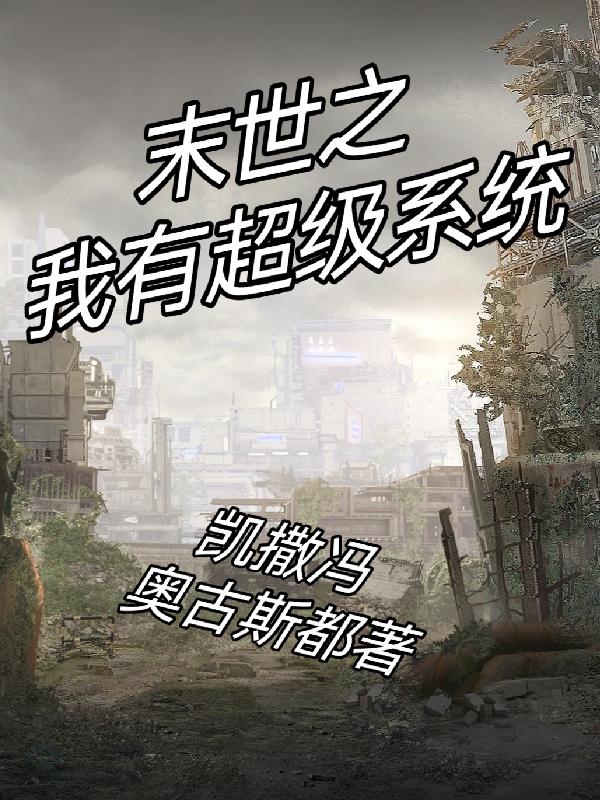 末世之我有超级系统小说阅读