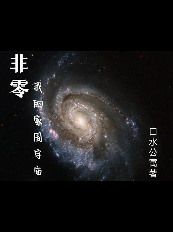 非零，我的家国宇宙小说阅读