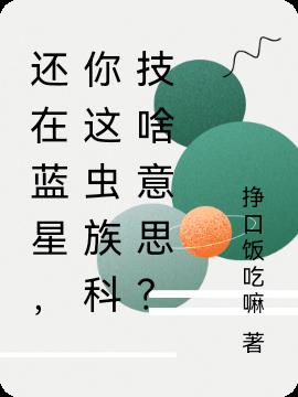 还在蓝星，你这虫族科技啥意思？小说阅读