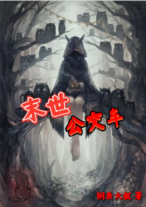 末世公交车小说阅读