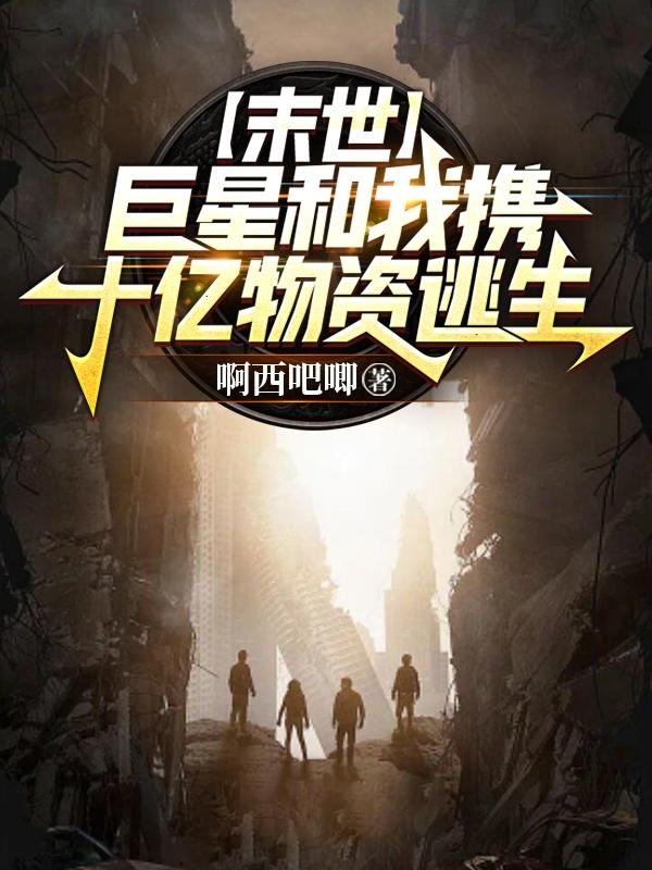 末世：巨星和我携十亿物资逃生小说阅读
