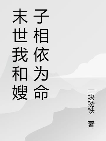 末世我和嫂子相依为命小说阅读