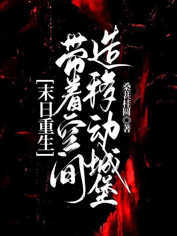 末日重生：带着空间造移动城堡小说阅读