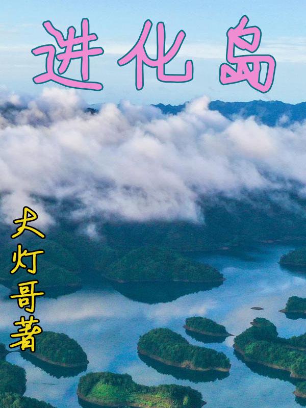 进化岛小说阅读