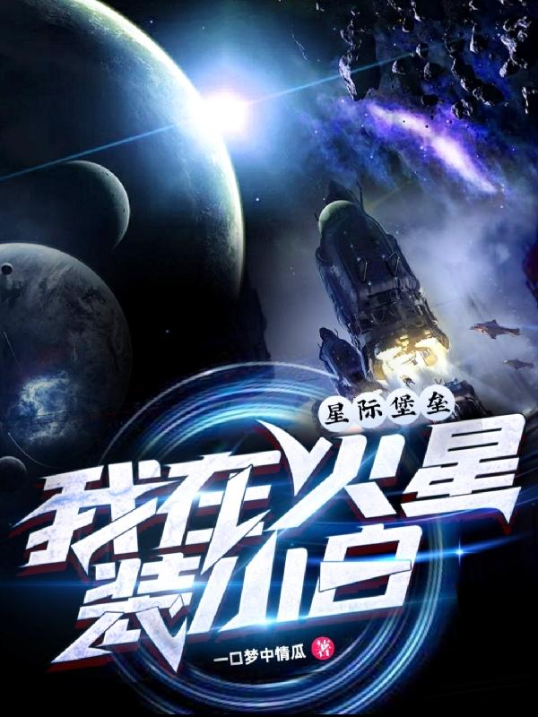 星际堡垒，我在火星装小白小说阅读