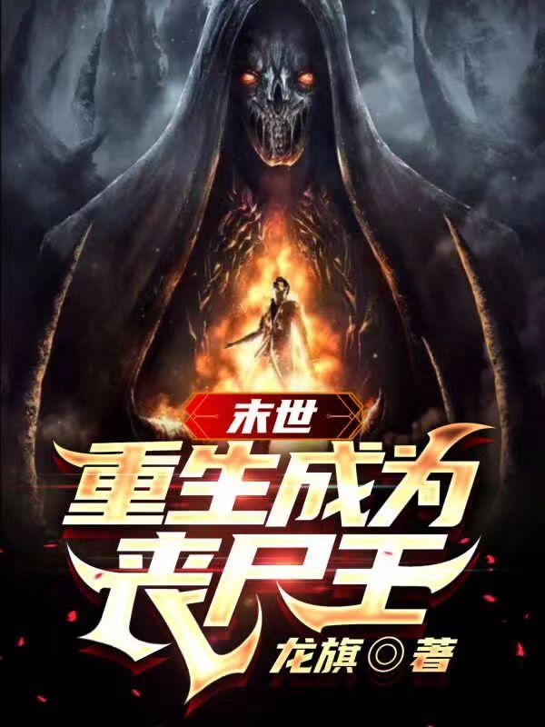 末世：重生成为丧尸王小说阅读