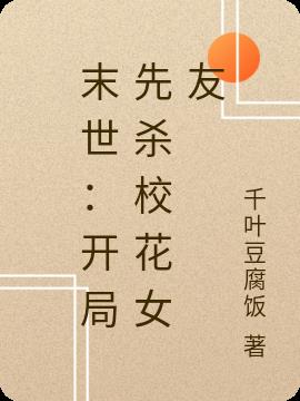 末世：开局先杀校花女友小说阅读