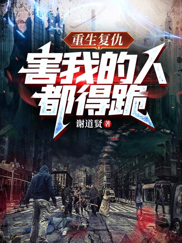 重生复仇：害我的人都得跪小说阅读