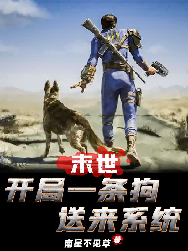 末世：开局一条狗送来系统小说阅读