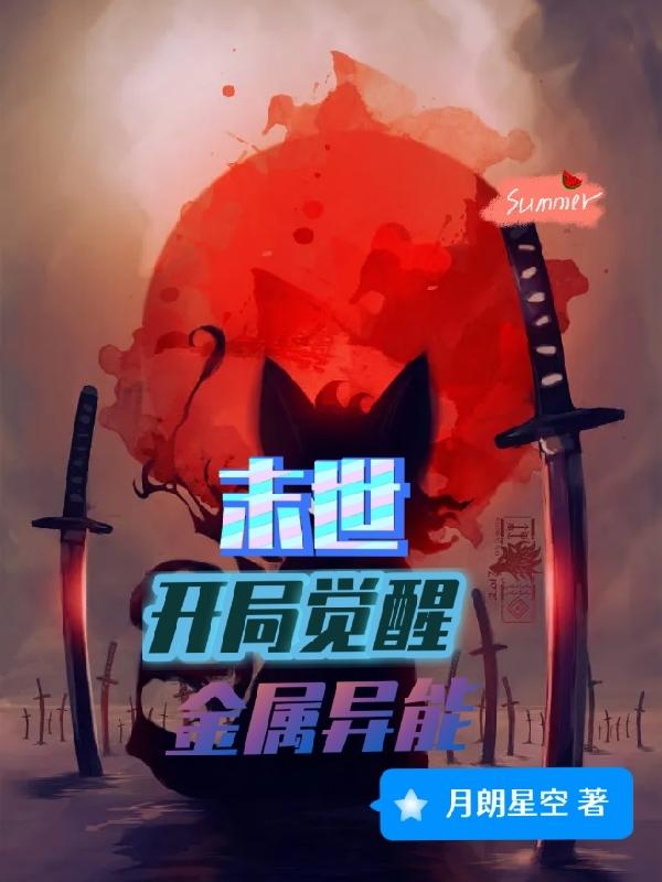 末世：开局觉醒金属异能小说阅读