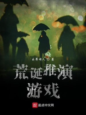 荒诞推演游戏小说阅读