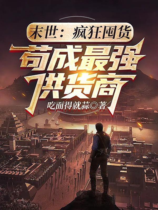 末世：疯狂囤货，苟成最强供货商小说阅读