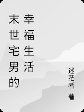 末世宅男的幸福生活小说阅读