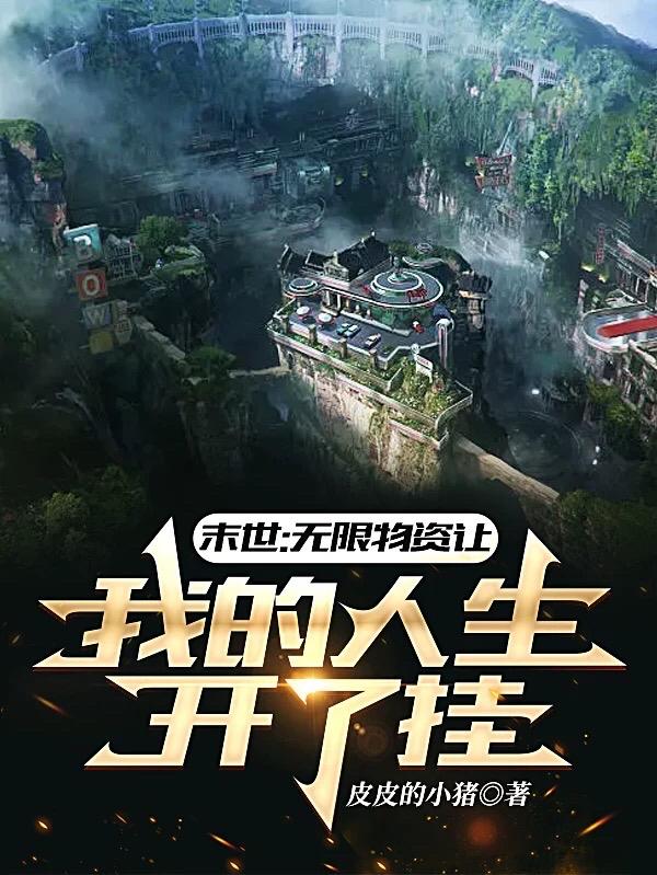 末世：无限物资让我的人生开了挂小说阅读