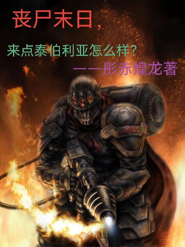 丧尸末日，来点泰伯利亚怎么样？小说阅读