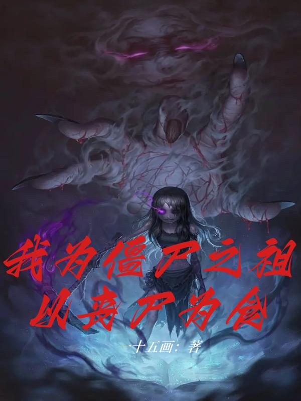 我为僵尸之祖，以丧尸为食小说阅读