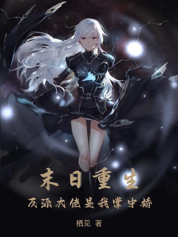 末日重生，反派大佬是我掌中娇小说阅读