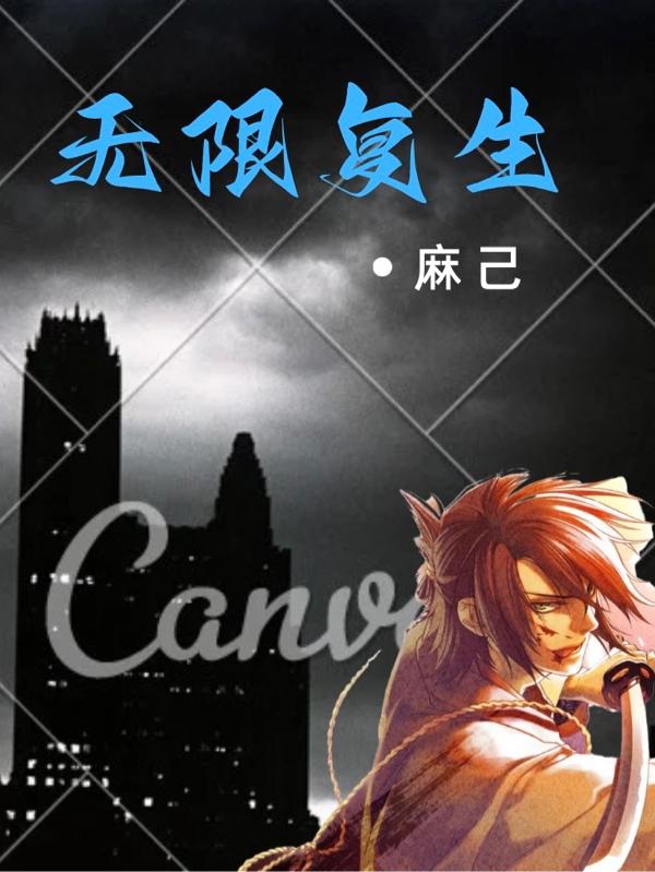 无限复生小说阅读