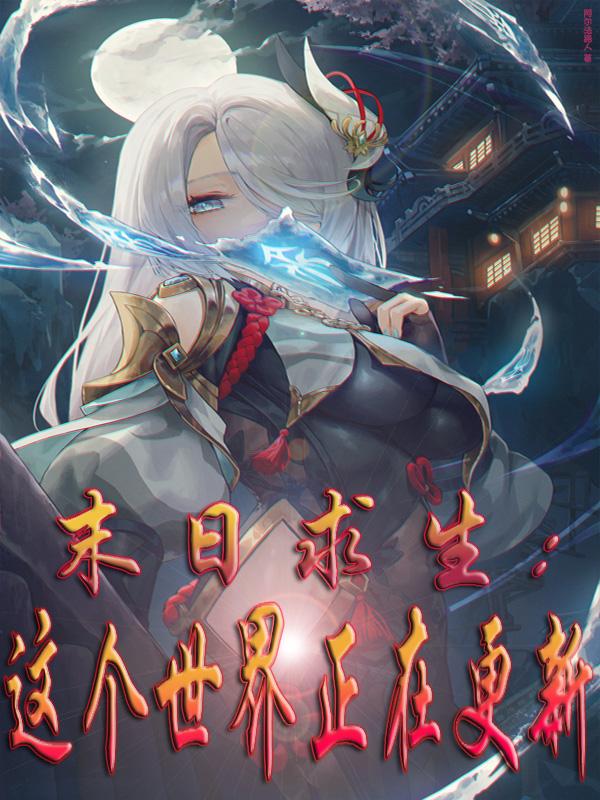 末日求生：这个世界正在更新小说阅读