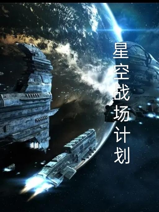 星空战场计划小说阅读