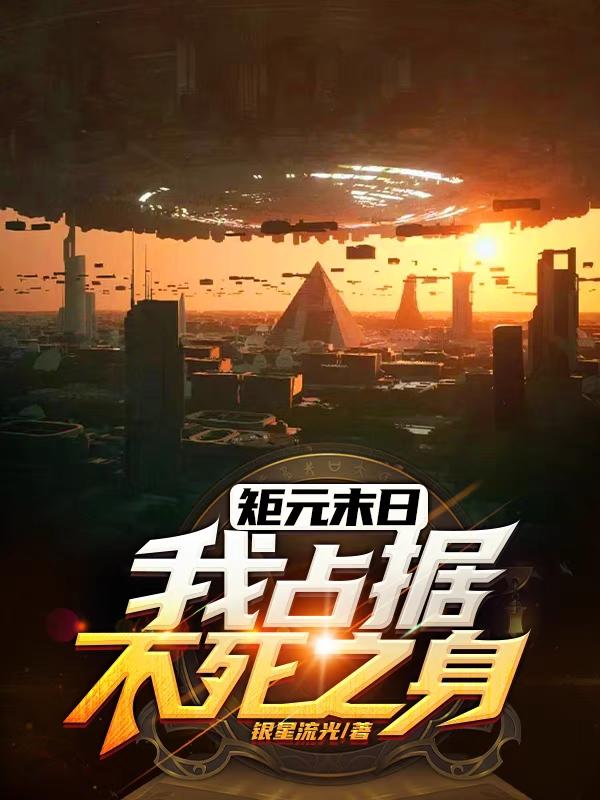 矩元末日：我占据不死之身小说阅读