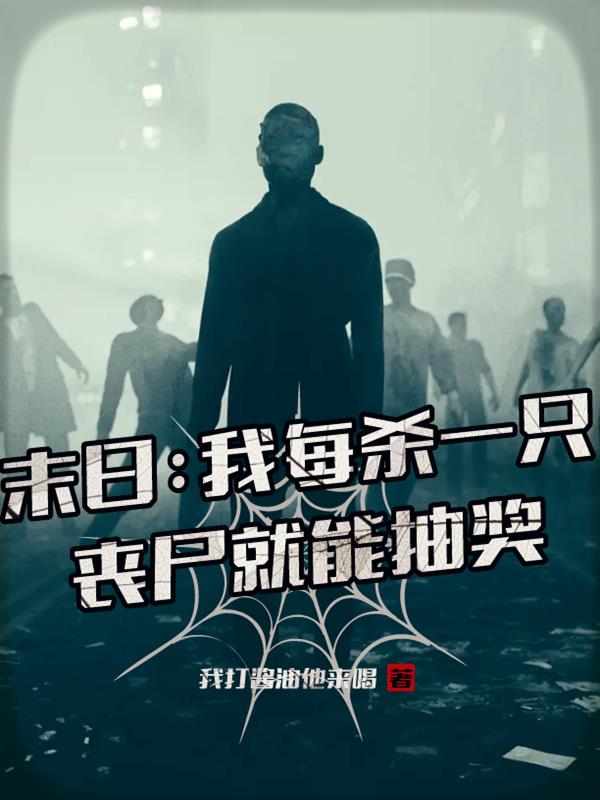 末日：我每杀一只丧尸就能抽奖小说阅读