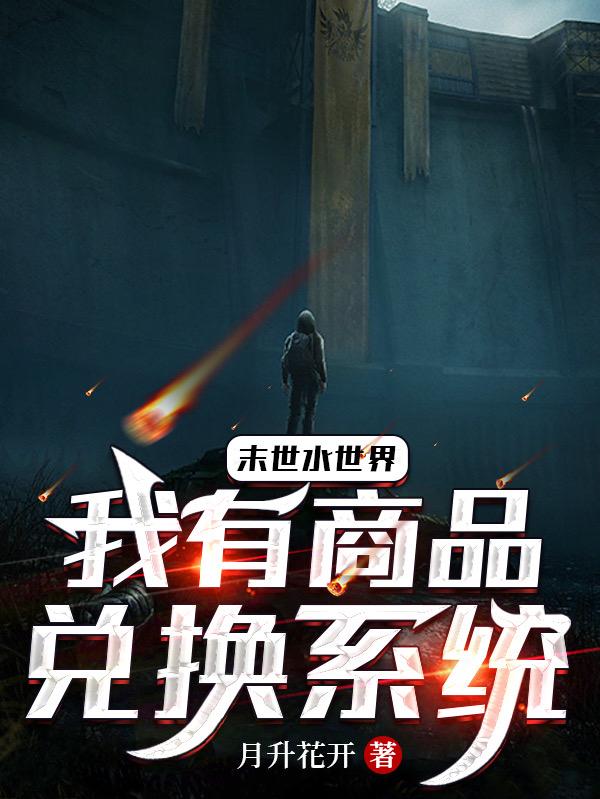 末世水世界：我有商店兑换系统小说阅读