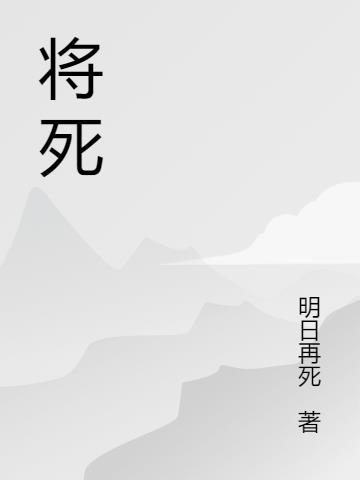 将死小说阅读