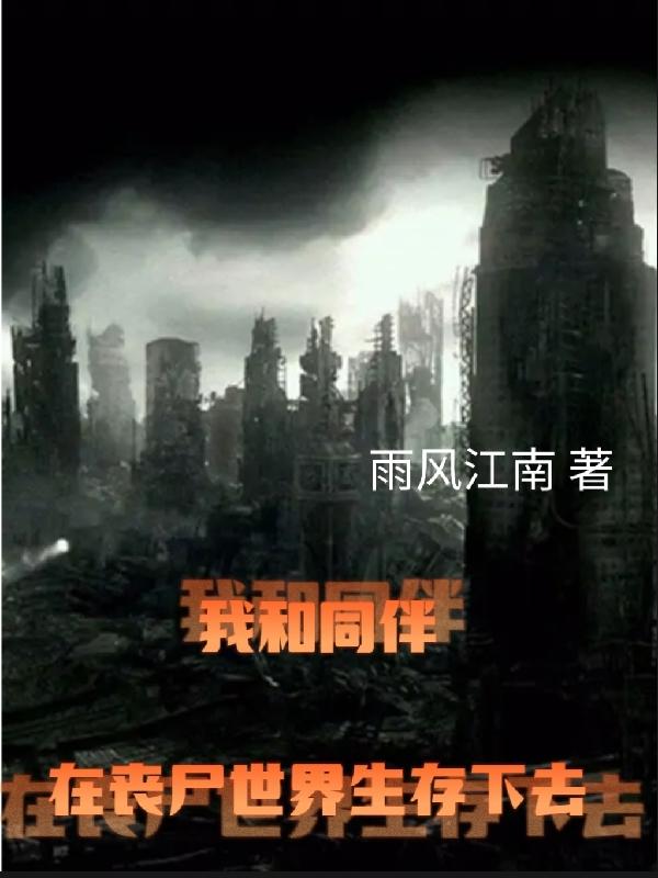 我和同伴在丧尸世界生存下去小说阅读