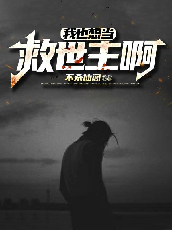 我也想当救世主啊小说阅读