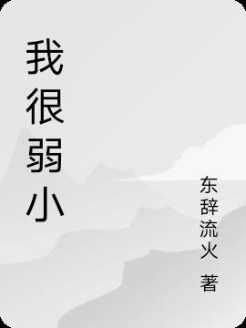 我很弱小小说阅读