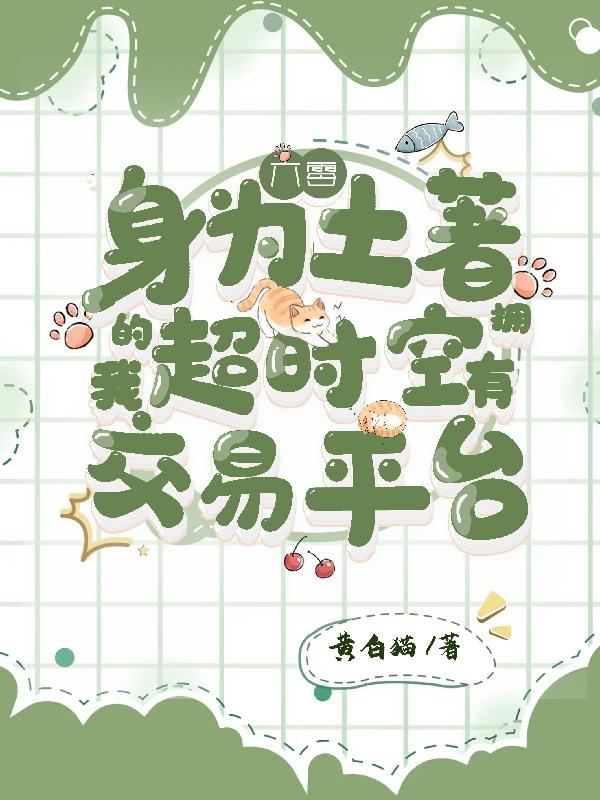 身为土著的我拥有超时空交易平台小说阅读