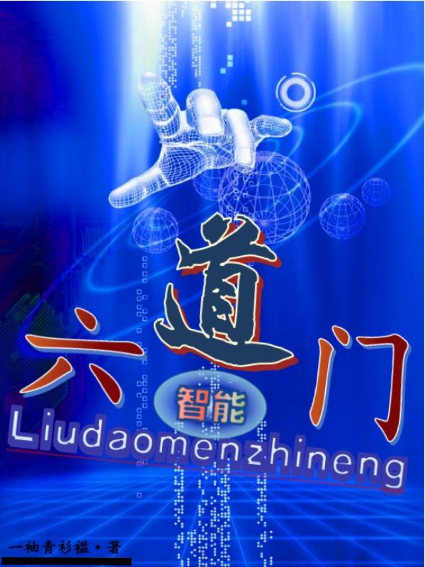 六道门智能