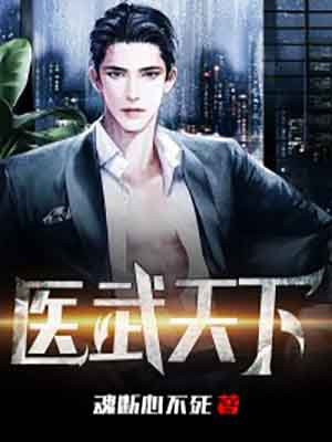 医武天下小说阅读